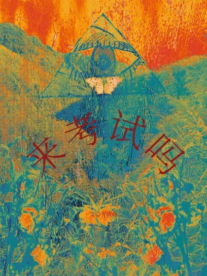 绝对主角综合症［无限］