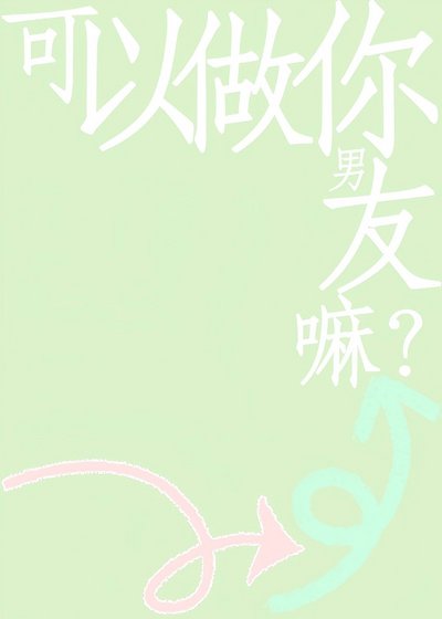 《可以做你男友嘛?》