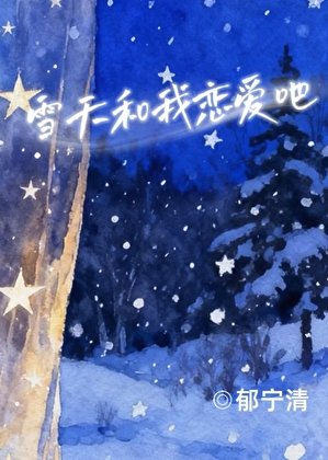 《雪天和我恋爱吧》