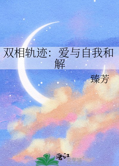 《双相轨迹:蔼与自我和解》
