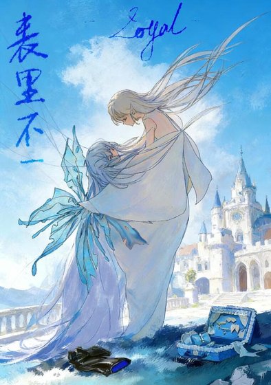 《表里不一》