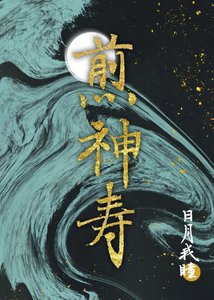 《煎神寿》