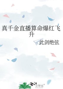 《真千金直播算命爆红飞升》