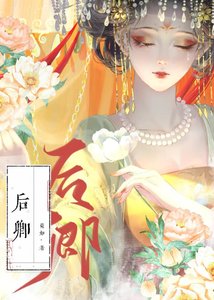后宛卿词/后卿