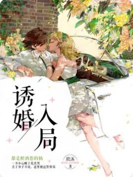 《诱婚入局:独宠小萌妻》