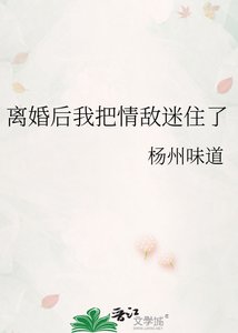 离婚后我把情敌迷住了