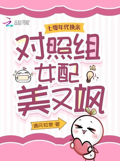 《七零年代换亲,对照组女配美又飒》