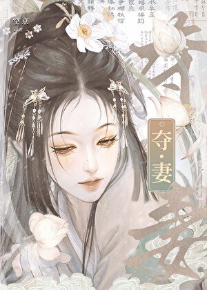 被当作仇敌妻子求娶后