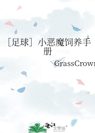 ［足球］小恶魔饲养手册