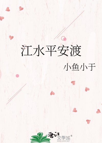 《江水平安渡》