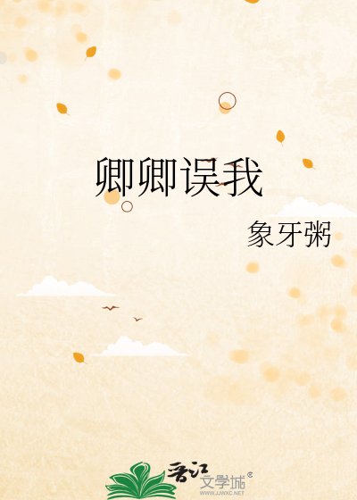 《卿卿误我》