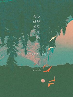 《少爷又在装金丝雀》