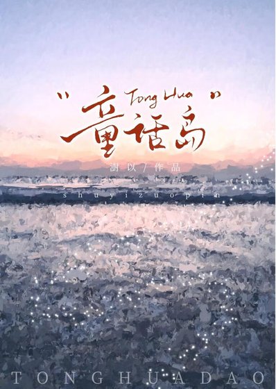 《童话岛》