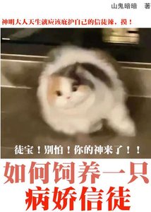 如何饲养一只疯批信徒