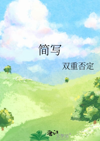 《简写》