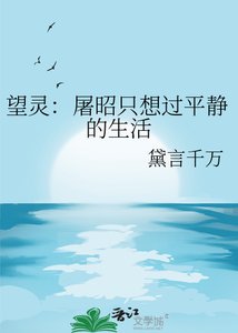 《望灵:屠昭只想过平静的生活》