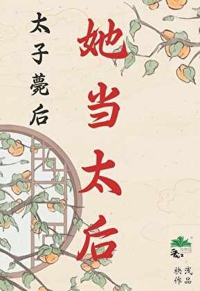 《太子薨后,她当太后》
