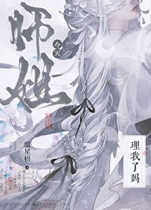 师姐今天理我了吗