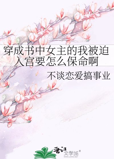 《穿成书中女主的我被迫入宫要怎么保命啊》