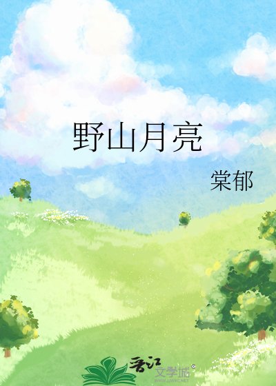 《野山月亮》