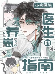 《小白医生的养崽指南》