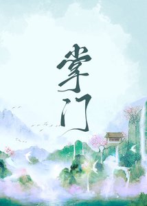 掌门她太过无情