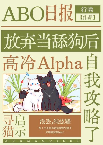 《不当舔狗后高冷Alpha自我攻略了》