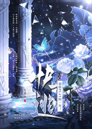 《快逃!别做PLAY的一环!》