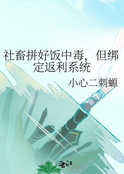 《社畜拼好饭中毒,但绑定返利系统》