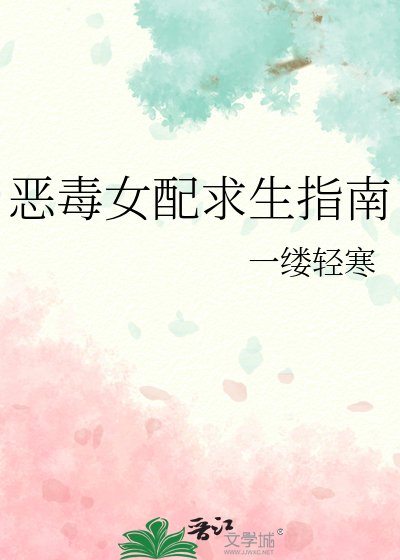《恶毒女配求生指南》