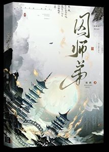 囚师弟