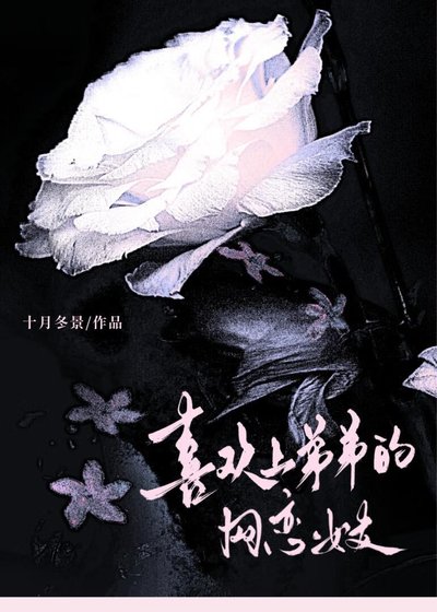 《喜欢上弟弟的网恋女友》