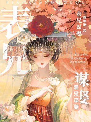 《表兄谋娶》