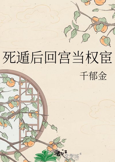 《死遁后回宫当权宦》