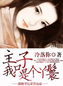 《主子,我只是个丫鬟》