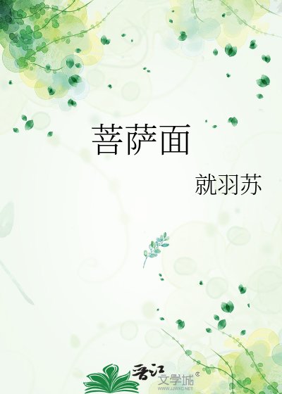 《菩萨面》