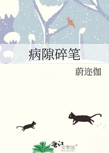 《病隙碎笔》