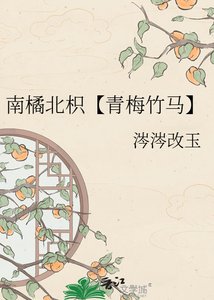 《南橘北枳【青梅竹马】》