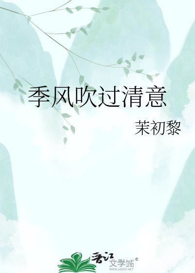 《季风吹过清意》