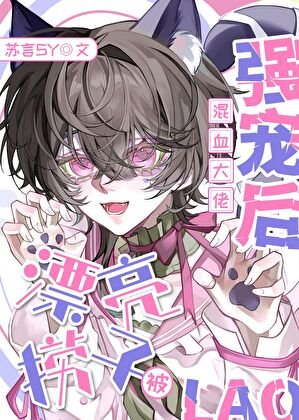 《漂亮捞子被混血大佬强宠后》