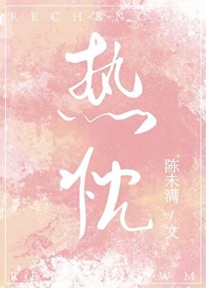 《热忱》