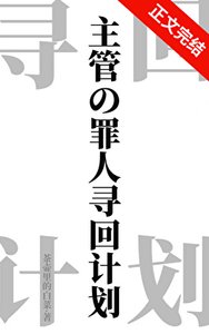 《(综漫同人)主管的罪人寻回计划》