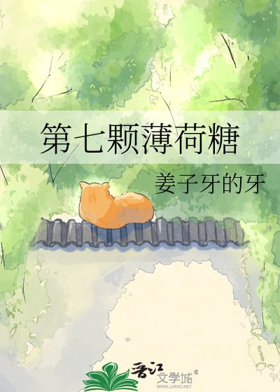《第七颗薄荷糖》
