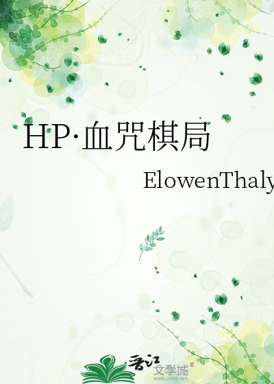 HP·血咒棋局