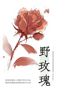 《野玫瑰》