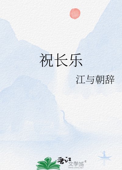《祝长乐》