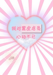 我对黑皮店员心动不已