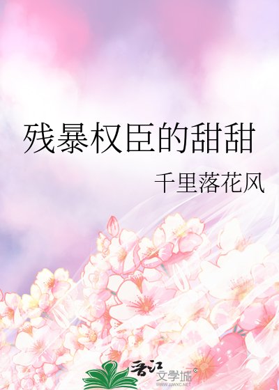 《残暴权臣的甜甜》