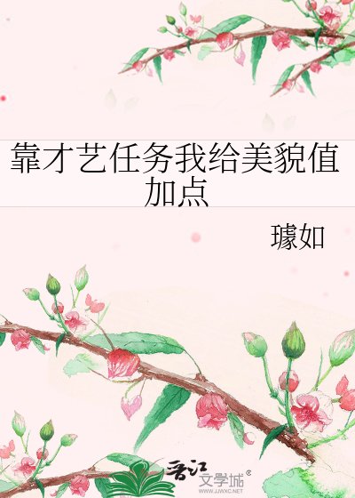 《靠才艺任务我给美貌值加点》