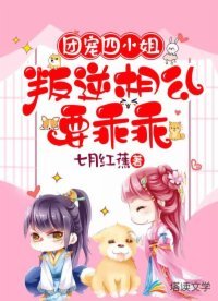 《团宠四小姐:叛逆相公要乖乖》